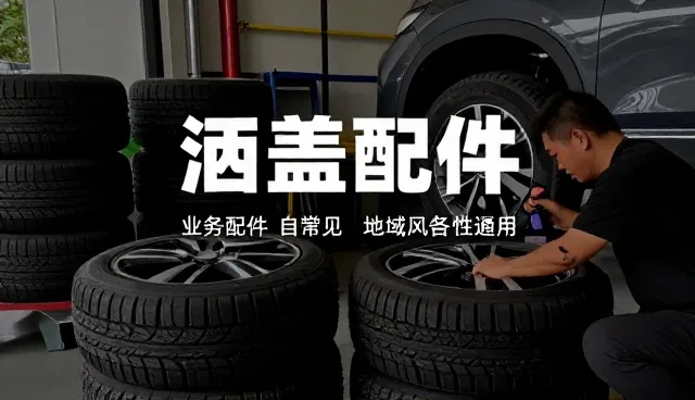 涵盖配件用户如何选择汽车销售